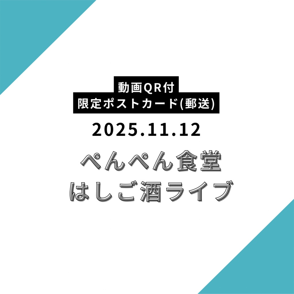 【郵送】限定ポストカード 2025.11.12