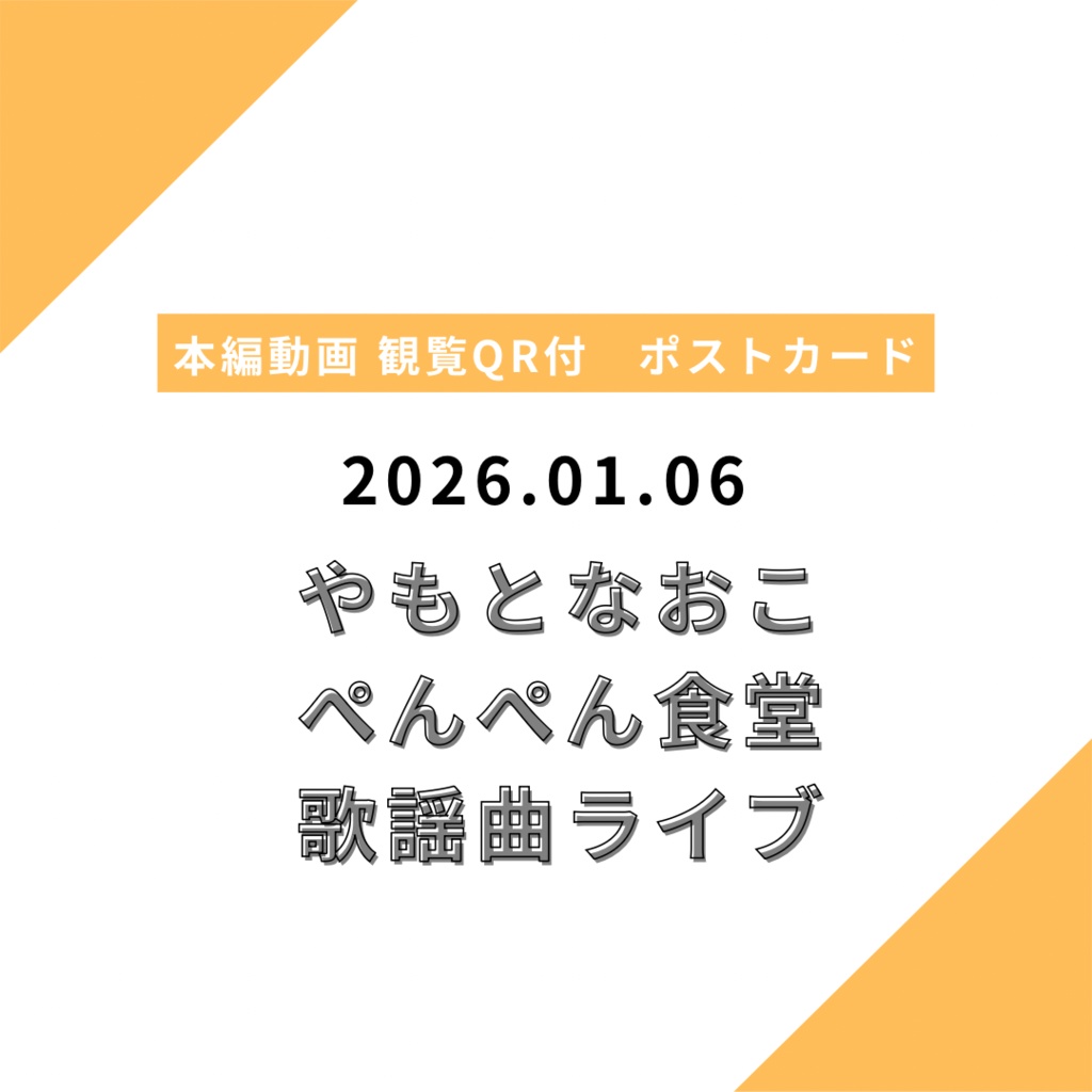 【郵送】限定ポストカード 2026.01.06