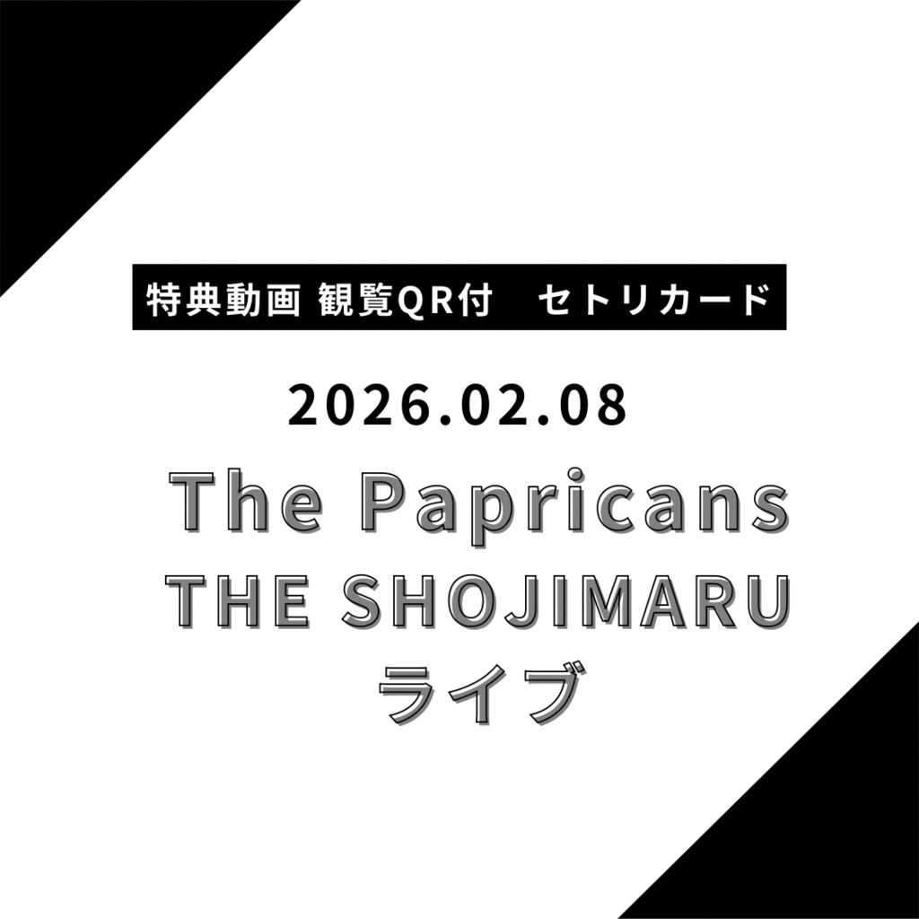 【郵送】限定セトリカード 2026.02.08