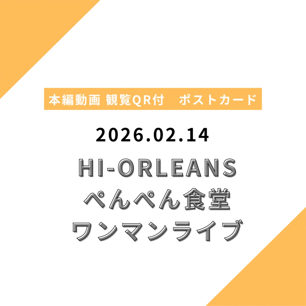 【郵送】限定ポストカード 2026.02.14