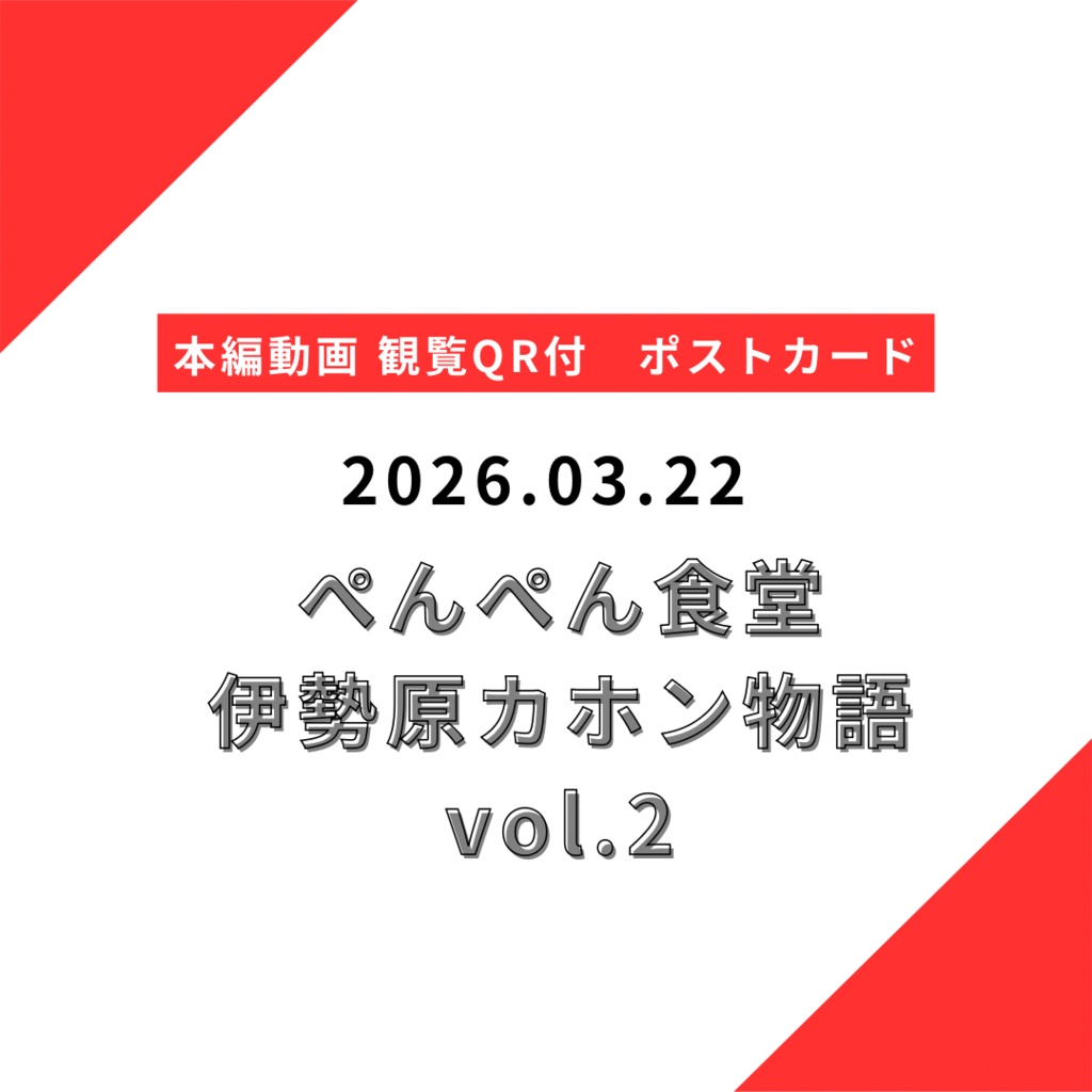 【郵送】2026.03.22 限定ポストカード　