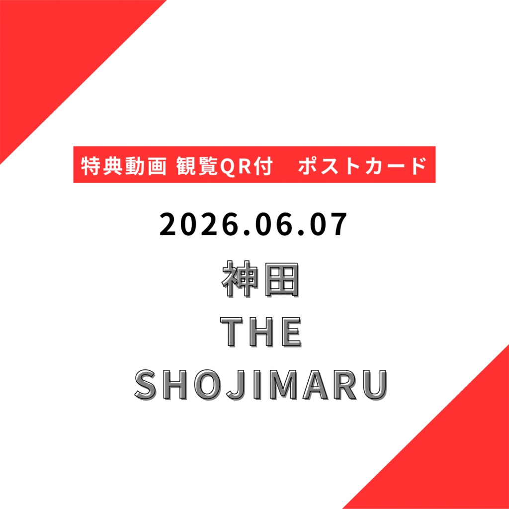 【郵送】2026.06.07 限定ポストカード