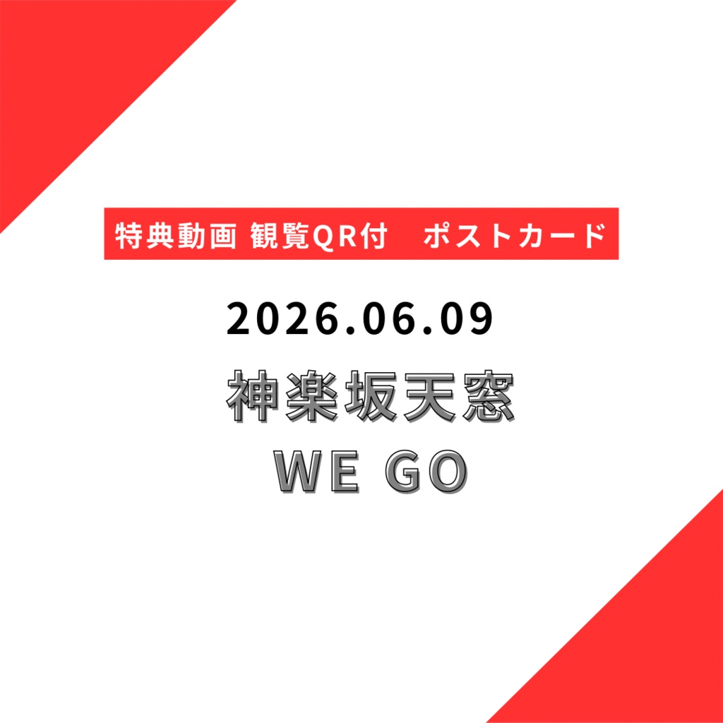 【郵送】2026.06.09 セトリカード