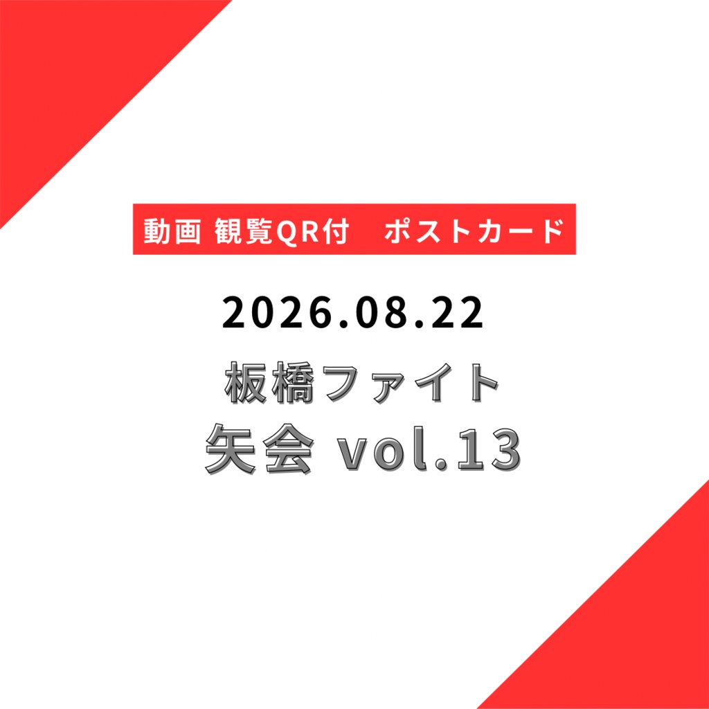 【郵送】ポストカード08.22
