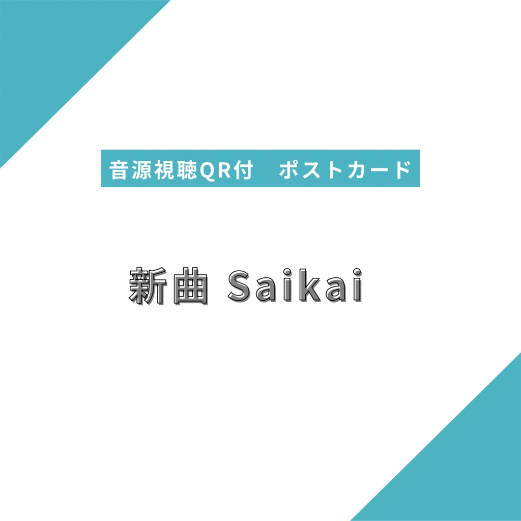 【郵送】Saikai 新曲音源ポストカード