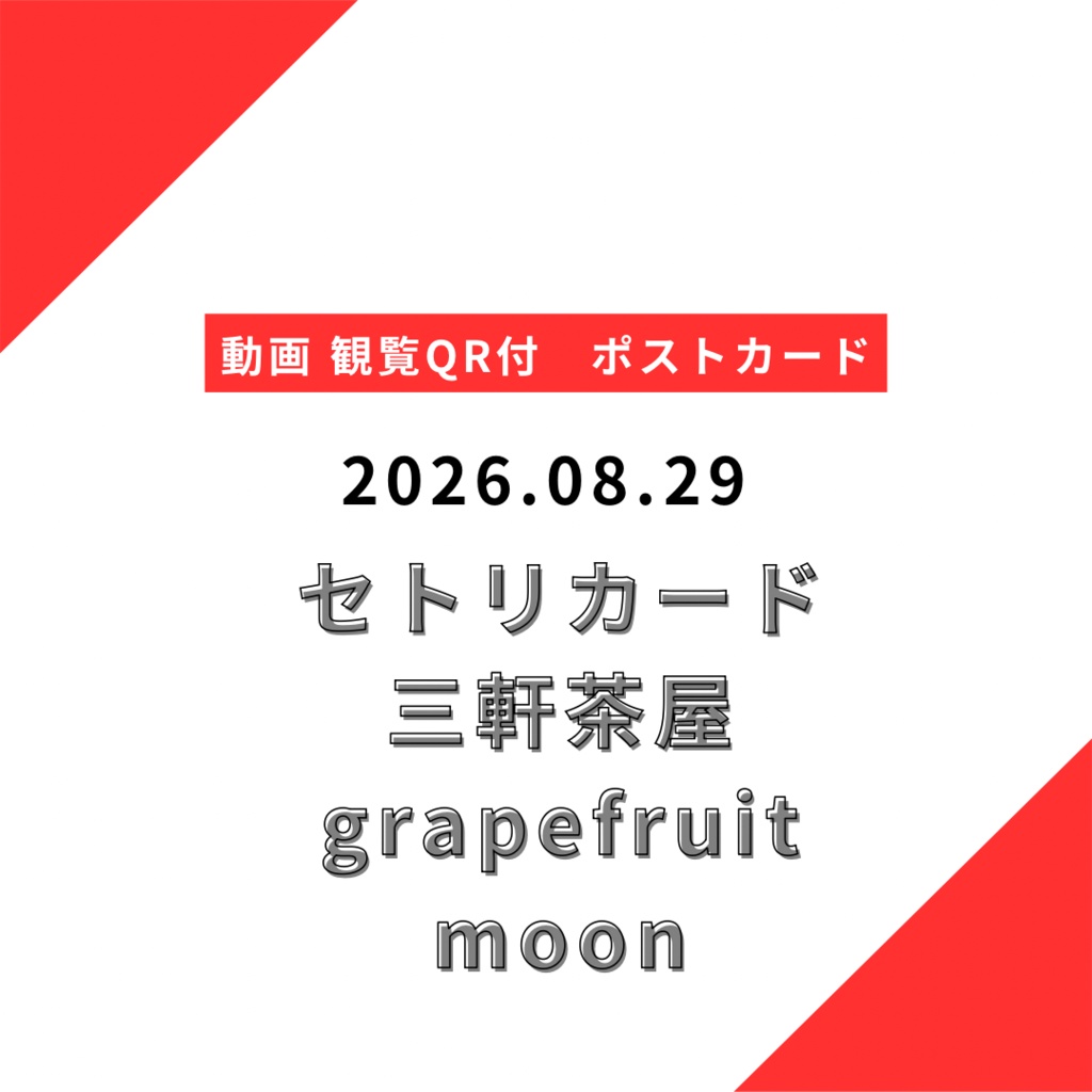 【郵送】2026.08.29 セトリカード