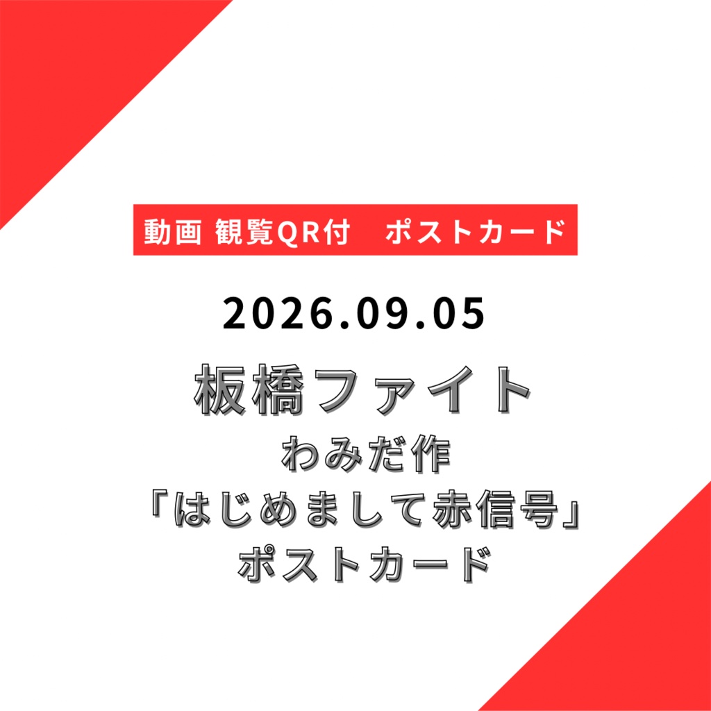 【郵送】2026.09.05ポストカード