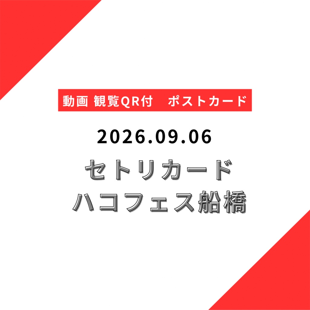【郵送】2026.09.06 ポストカード