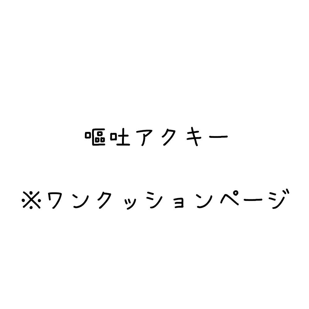 嘔吐アクキー