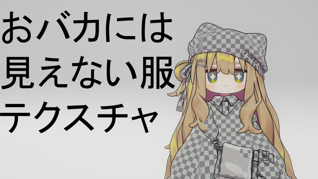 【無料】【キプフェル/Kipfel専用】おバカには見えない服Texture