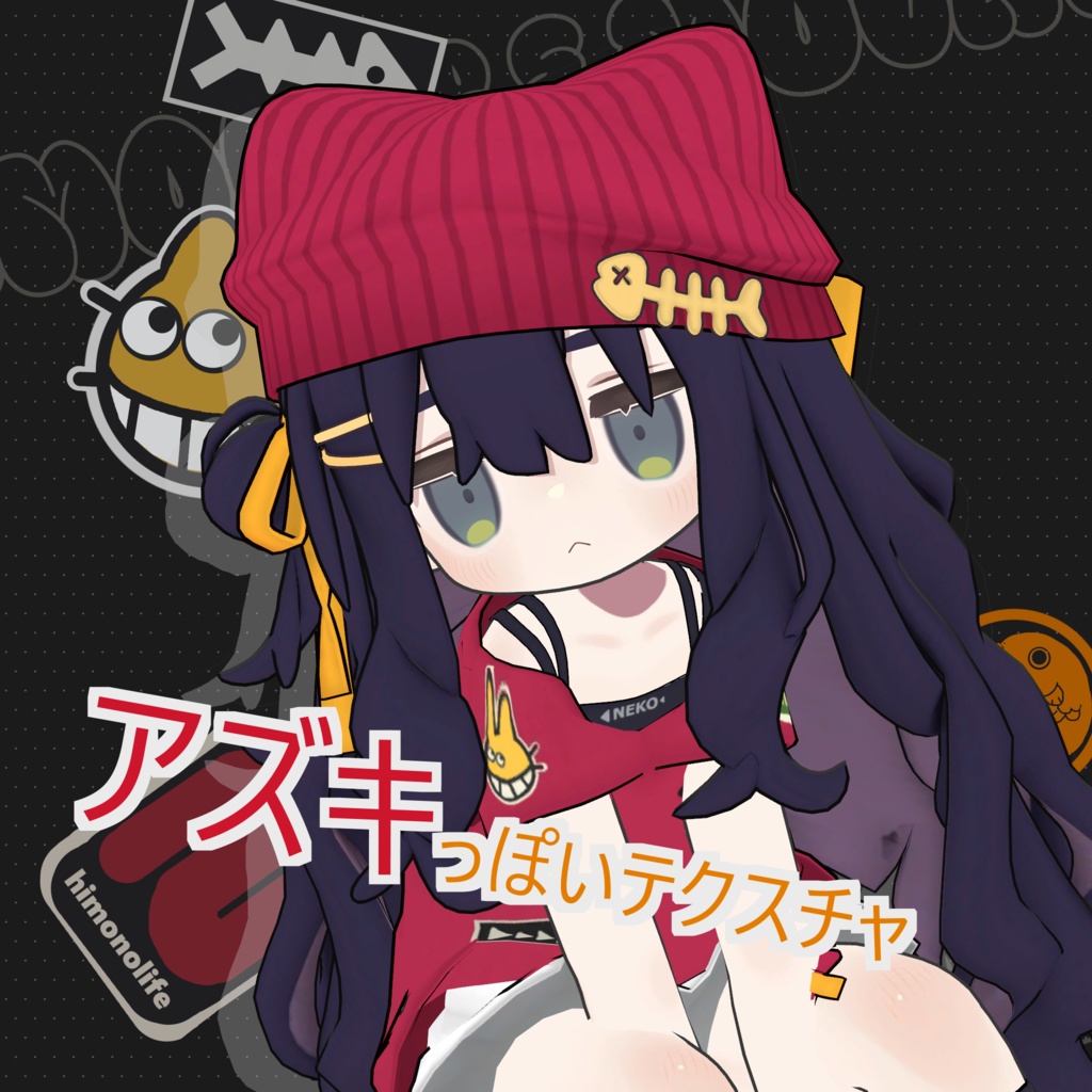 【無料】【キプフェル/Kipfel専用】アズキっぽいTexture