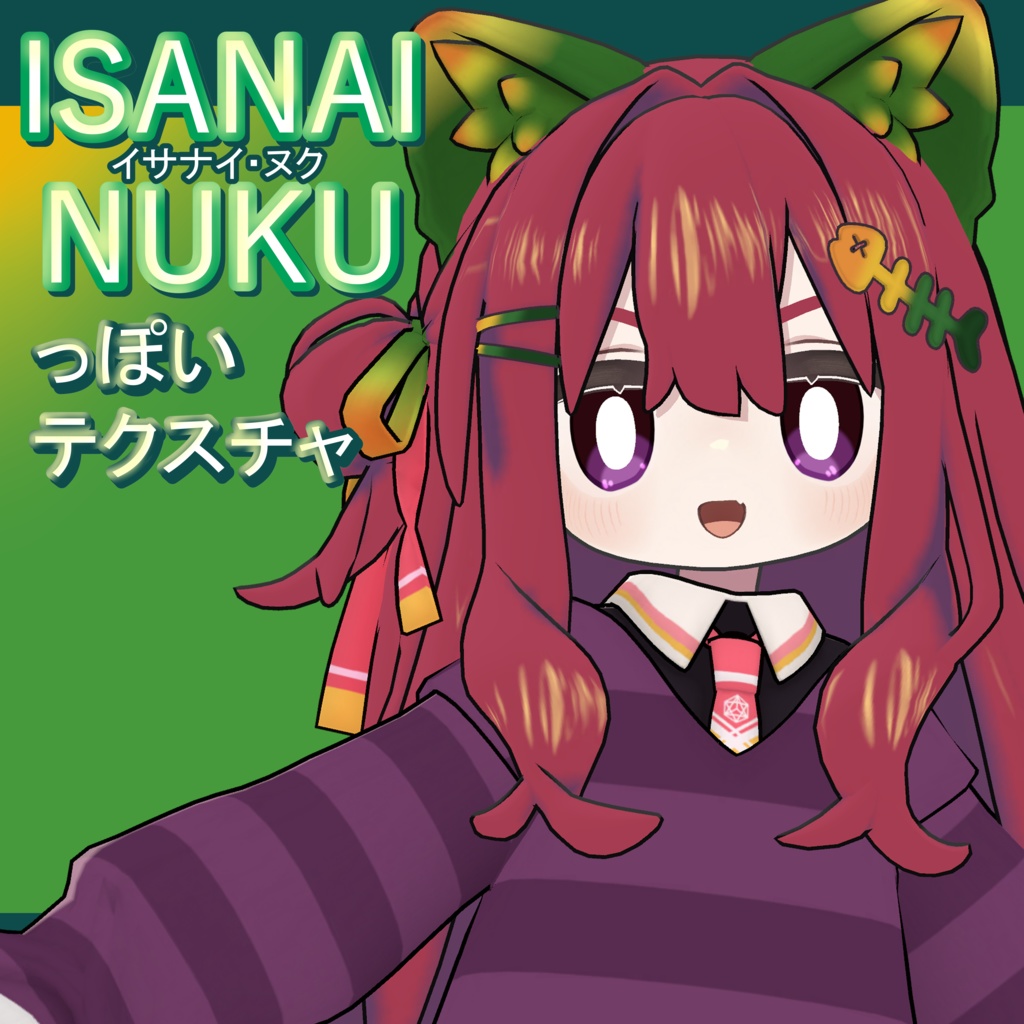 【無料】【キプフェル/Kipfel専用】イサナイ・ヌクっぽいTexture