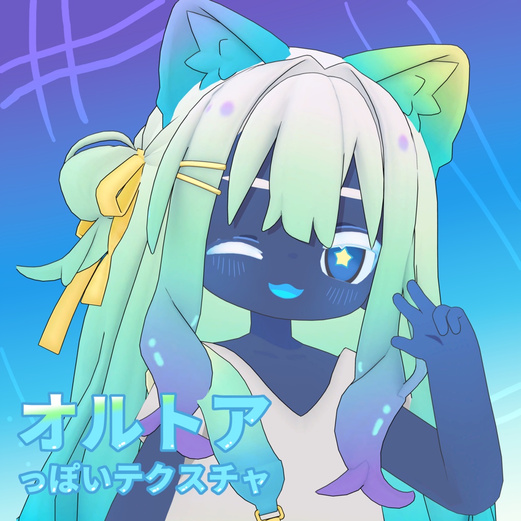 【無料】【キプフェル/Kipfel専用】オルトアっぽいTexture