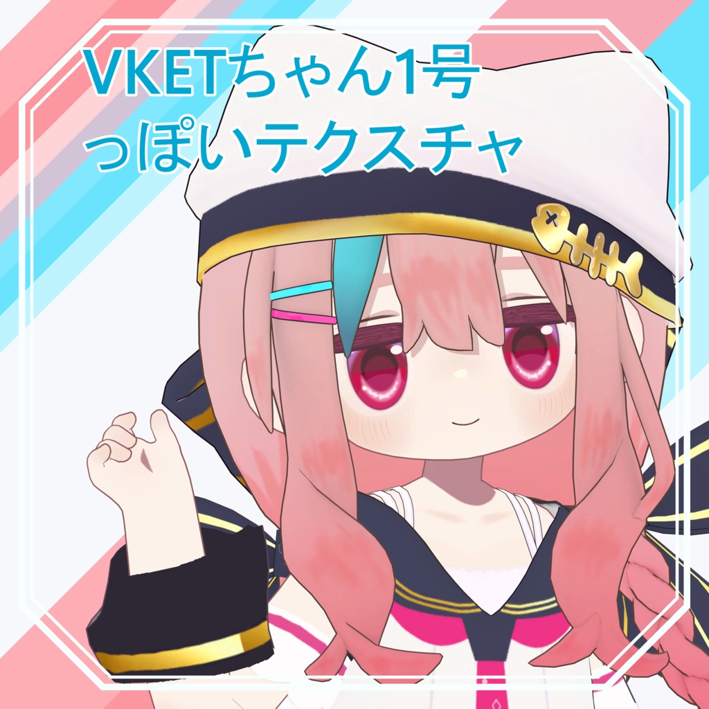 【無料】【キプフェル/Kipfel専用】Vketちゃん1号っぽいTexture