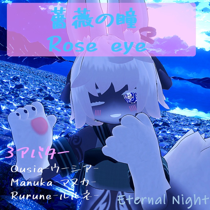 薔薇の瞳 / Rose eye