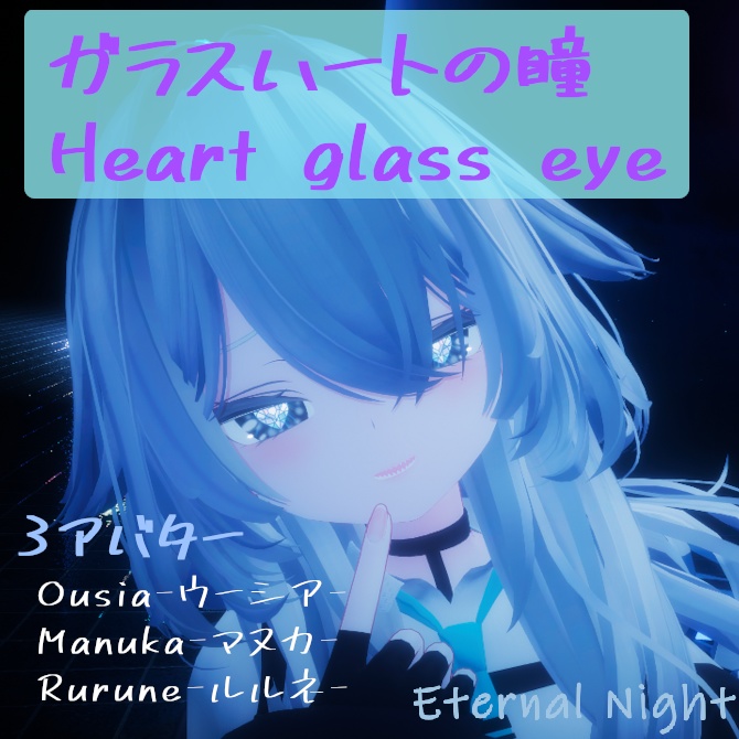ガラスハートの瞳 / Heart glass eye 
