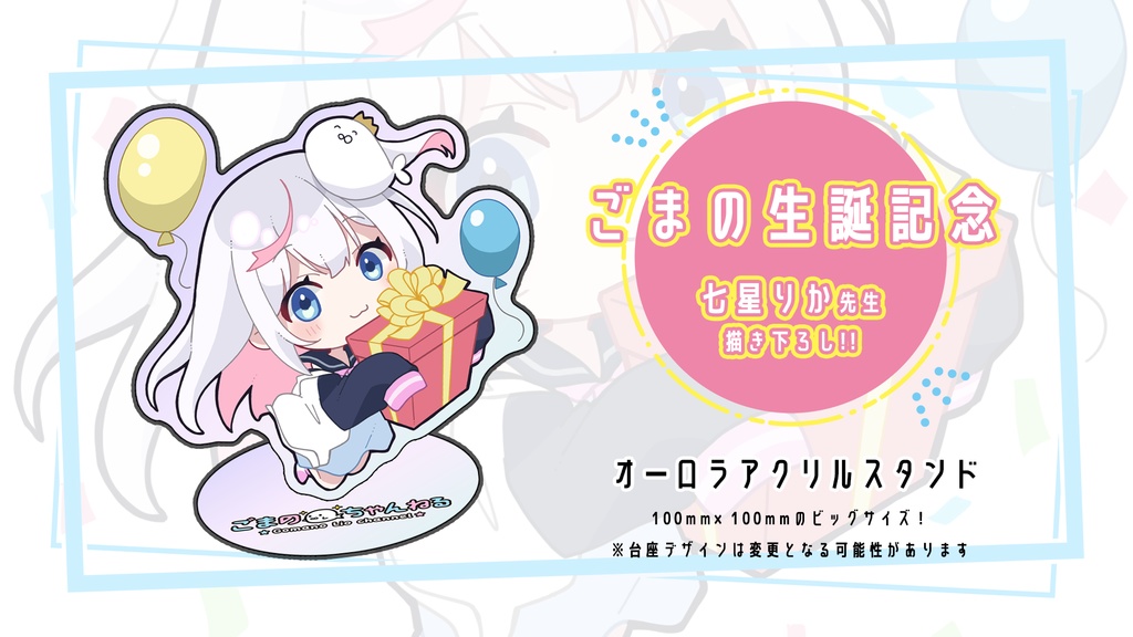【受注】ごまの生誕祭2024記念グッズ