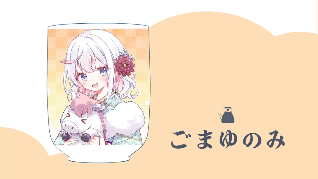 ごまゆのみ【在庫限り】