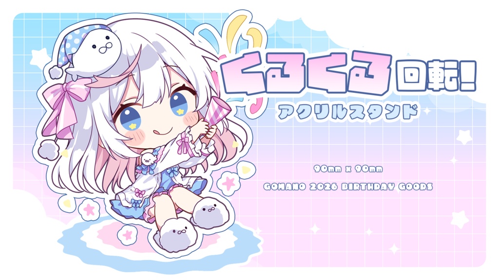 【受注10/22〆】2026生誕記念くるくる回転！アクリルスタンド