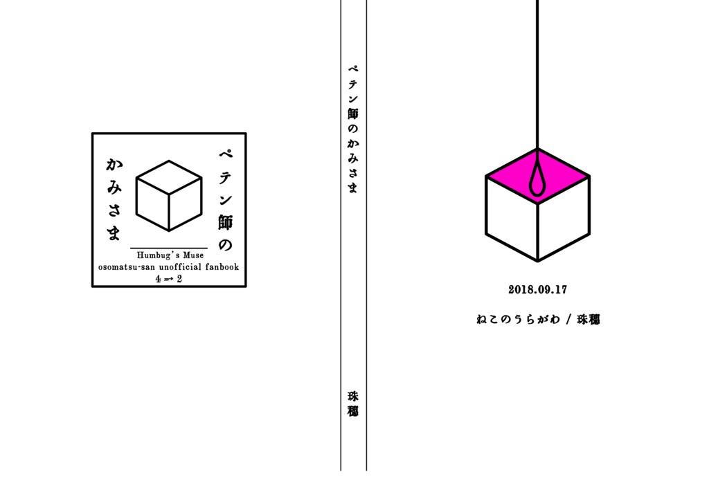 ペテン師のかみさま