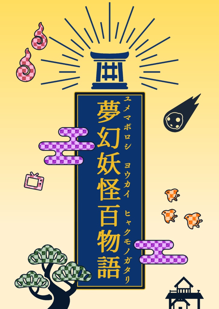 夢幻妖怪百物語