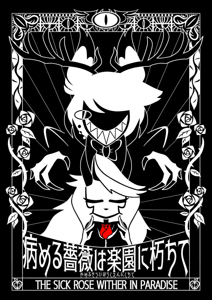 病める薔薇は楽園に朽ちて