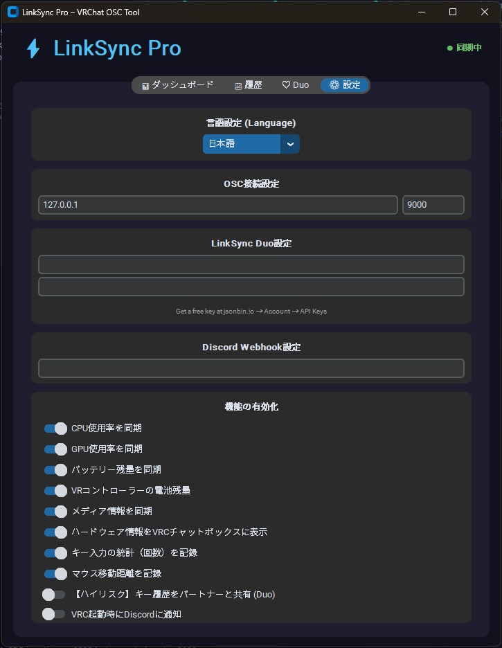 【期間限定早期アクセス無料】LinkSync Pro - VRChat向け高機能OSCツール