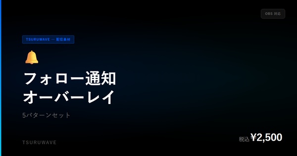 【OBS対応】フォロー通知オーバーレイ 5パターンセット