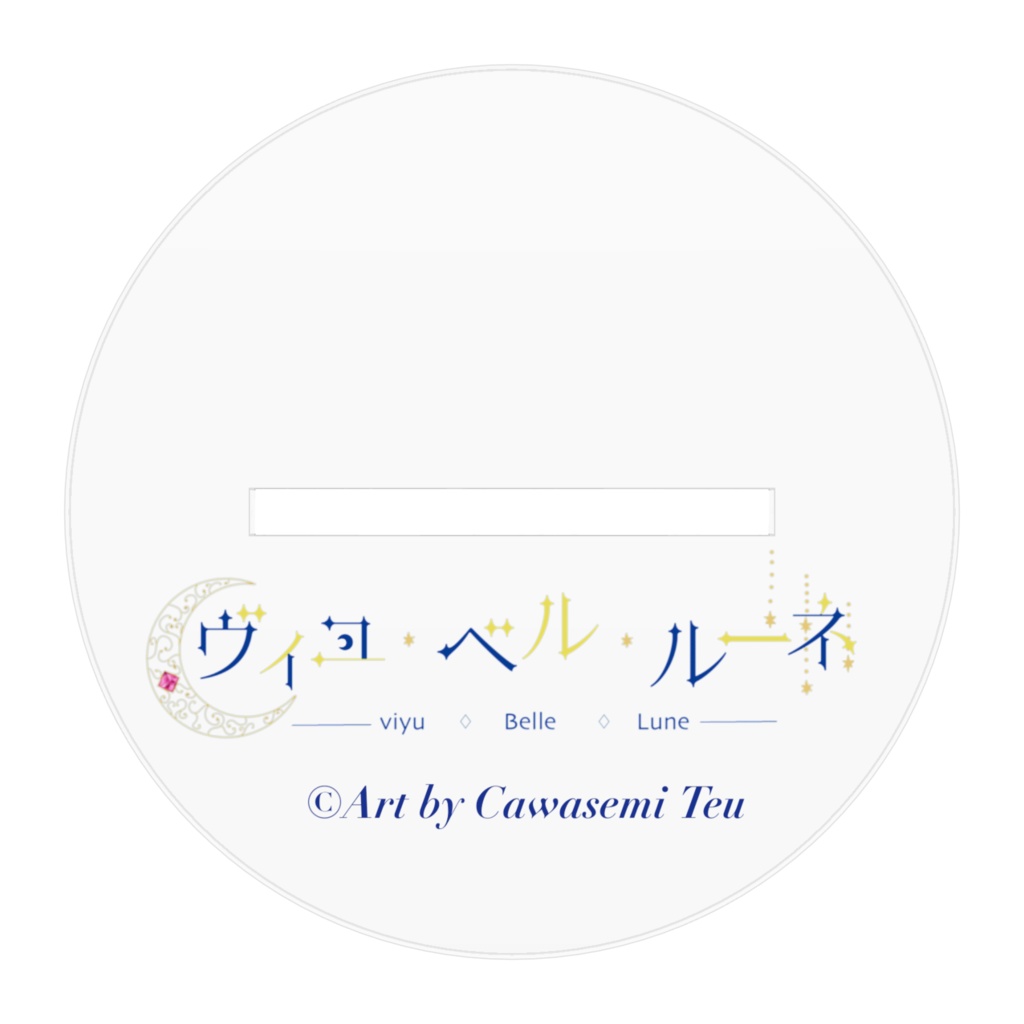 ヴィユ・ベル・ルーネ キービジュアル【アクリルスタンド】
