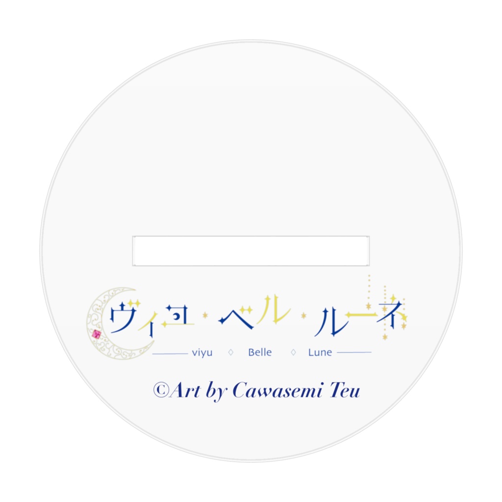 星の投資【アクリルスタンド】