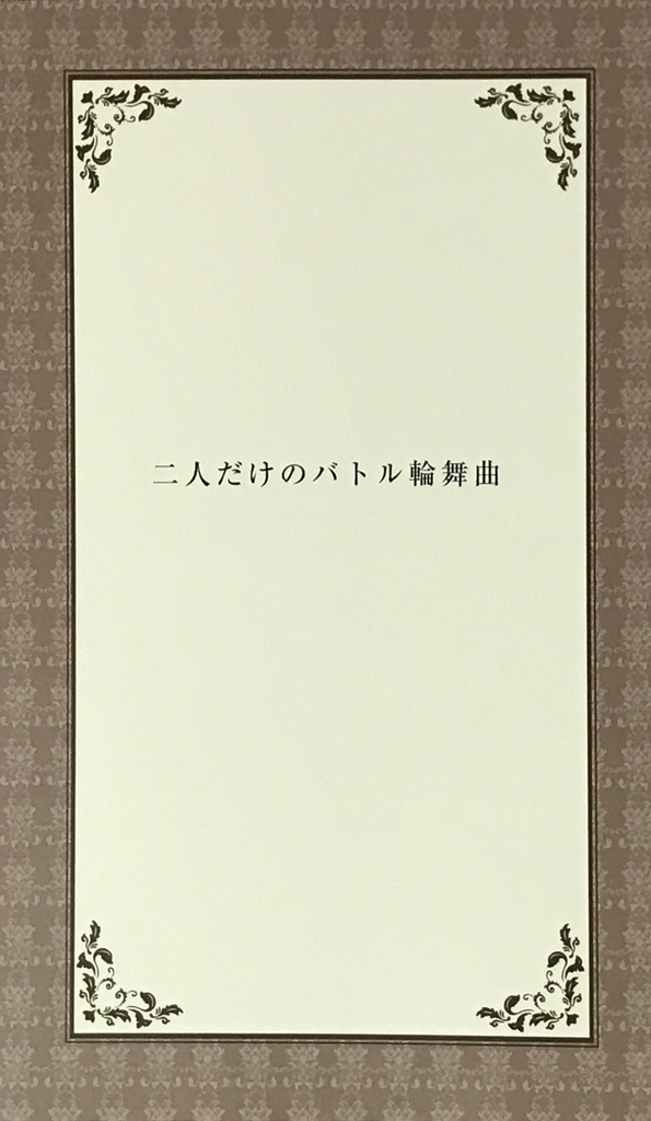 二人だけのバトル輪舞曲