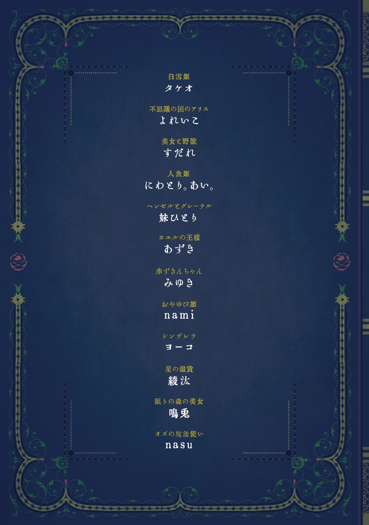 予約販売:「12個の物語のほとり」おとぎの国のヒロイン×ティナ