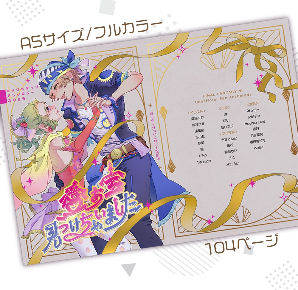 ロクティナアンソロ2025「愛/お宝みつけちゃいました」