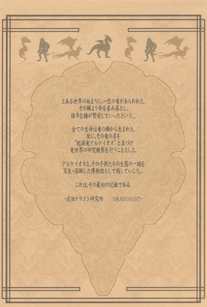※生産停止中※竜の博物誌・起源鱗式ドラゴン体系Ⅰ