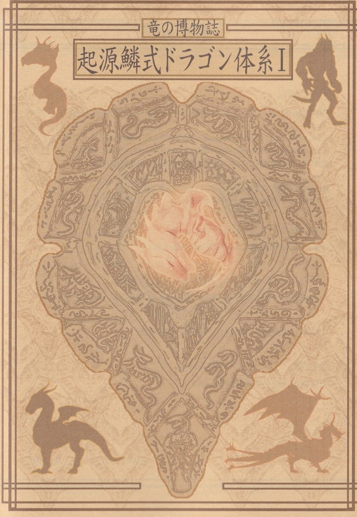 ※生産停止中※竜の博物誌・起源鱗式ドラゴン体系Ⅰ
