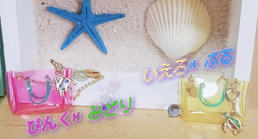 びーちしょるだぁ(アイスキーホルダー付き)