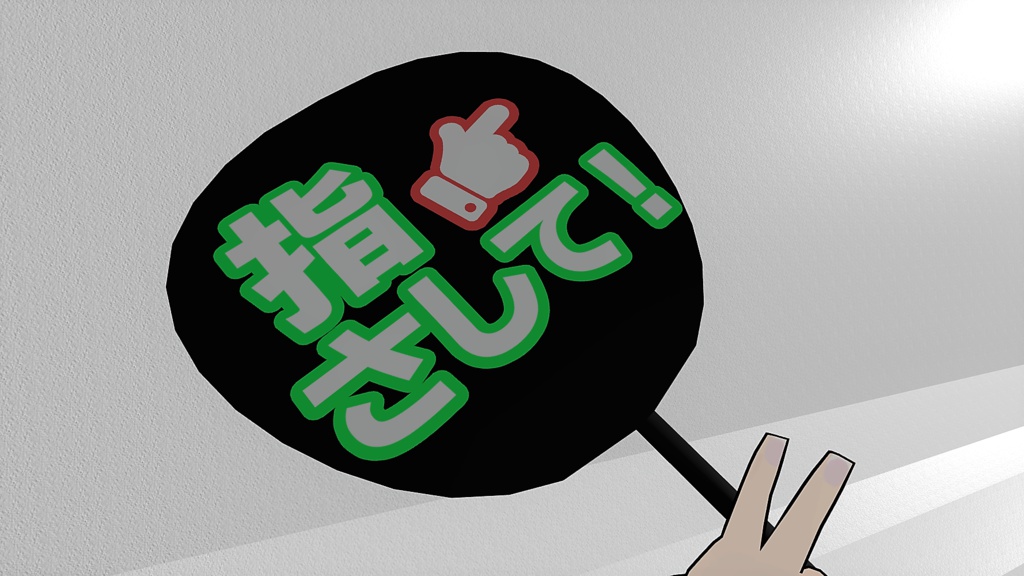 バーチャル応援うちわ【VRChat】