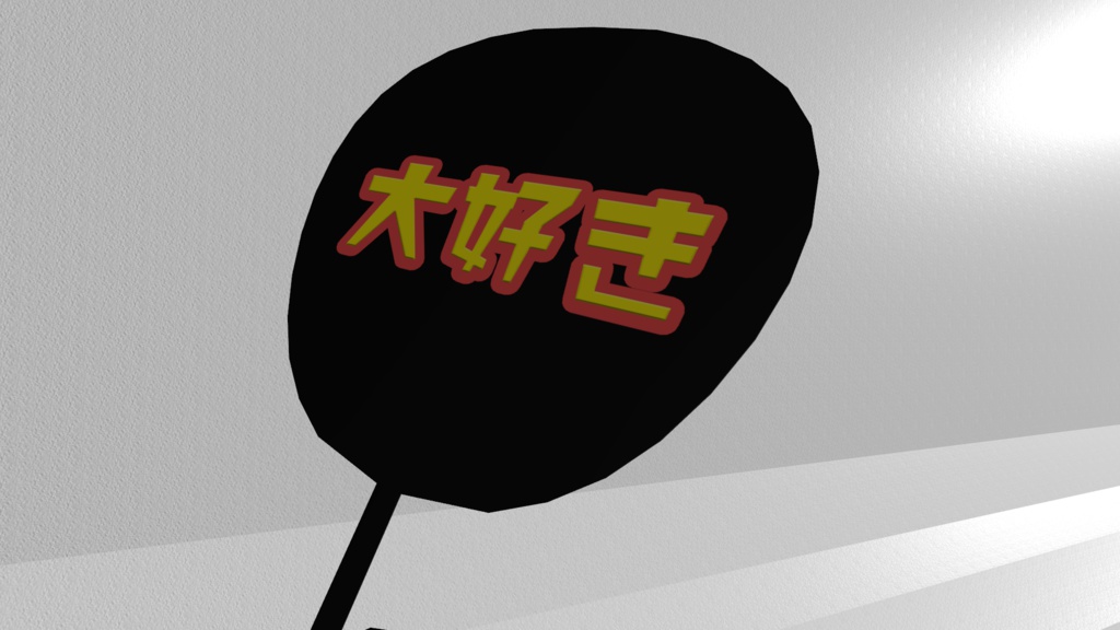 バーチャル応援うちわ【VRChat】