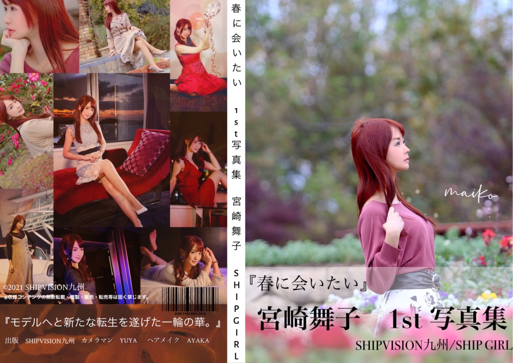 『春に会いたい』SHIP GIRL 宮崎舞子 1st写真集 -DL版-　