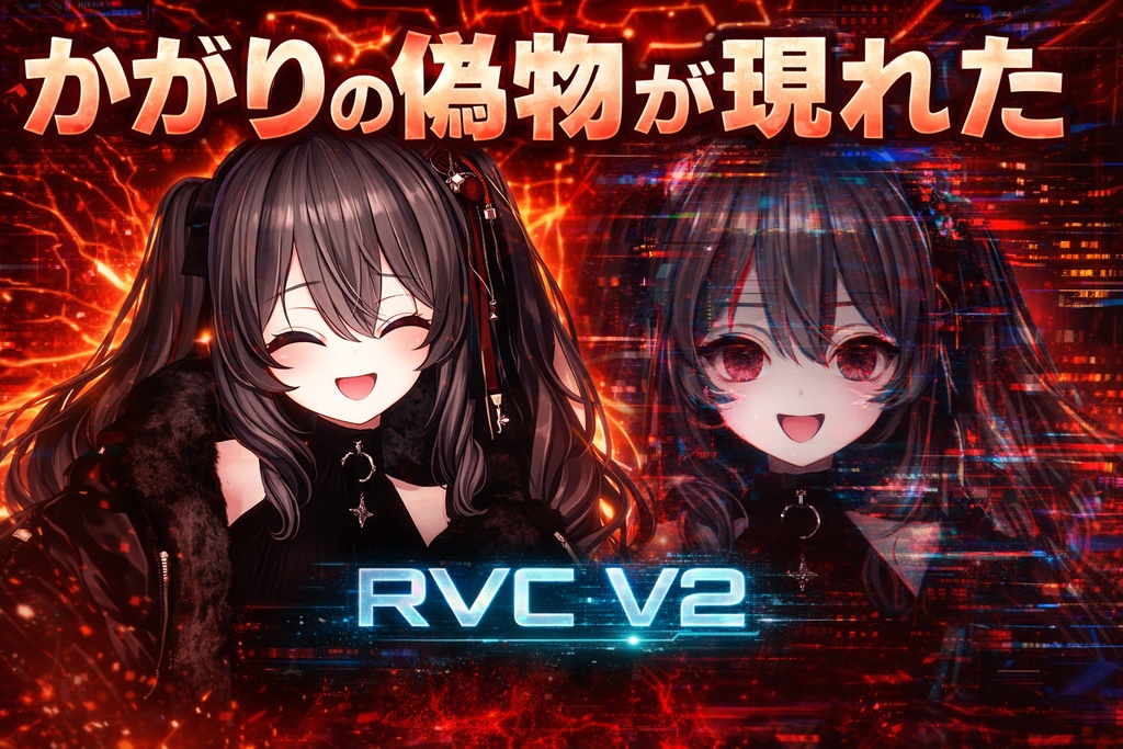 誰でもポピ横のメスガキリアルタイムボイスチェンジャーRVC v2