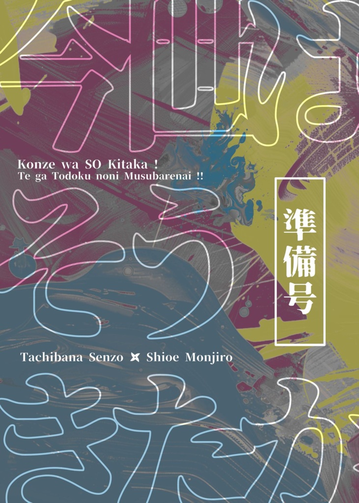 今世はそうきたか！準備号