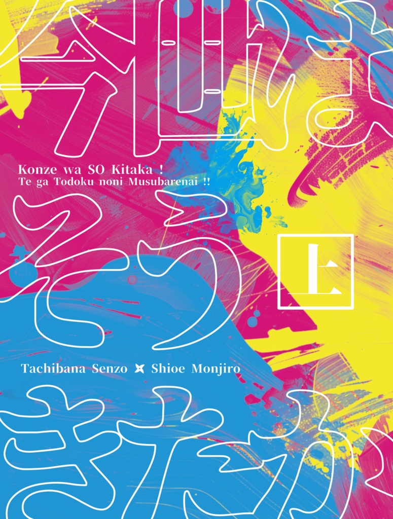 【仙文】今世はそうきたか!(上)