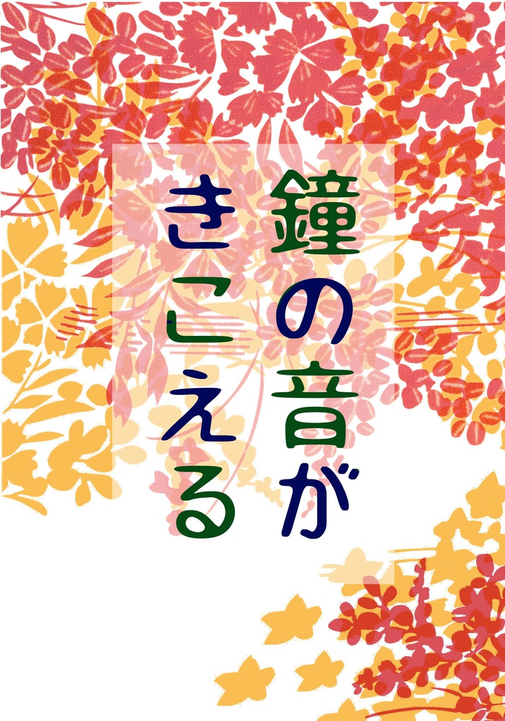 【成長しろ次】鐘の音がきこえる