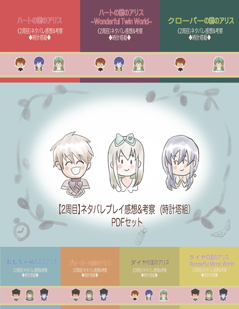 無料配布【2周目】ハトアリシリーズ 感想&考察(時計塔組) ♡~♢(♤)pdfセット