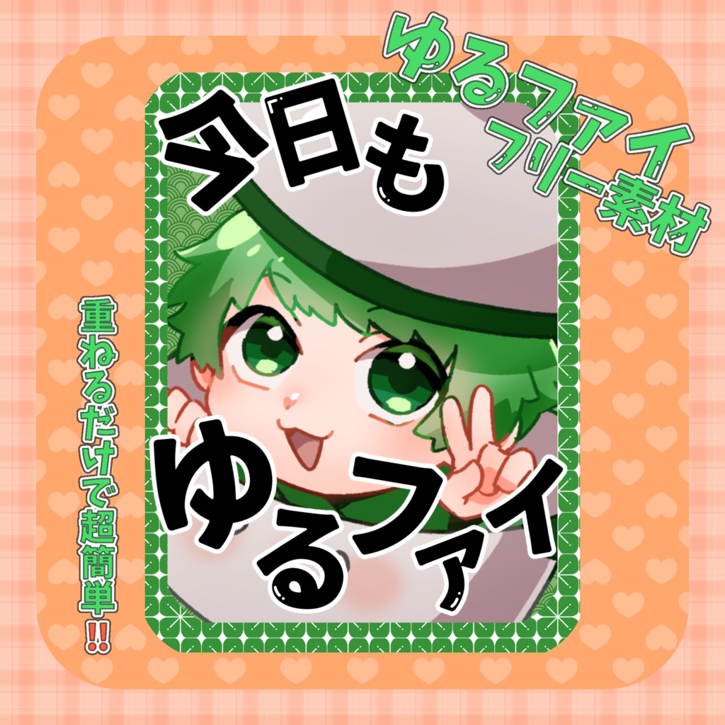 【フリー素材】ゆるファイ素材