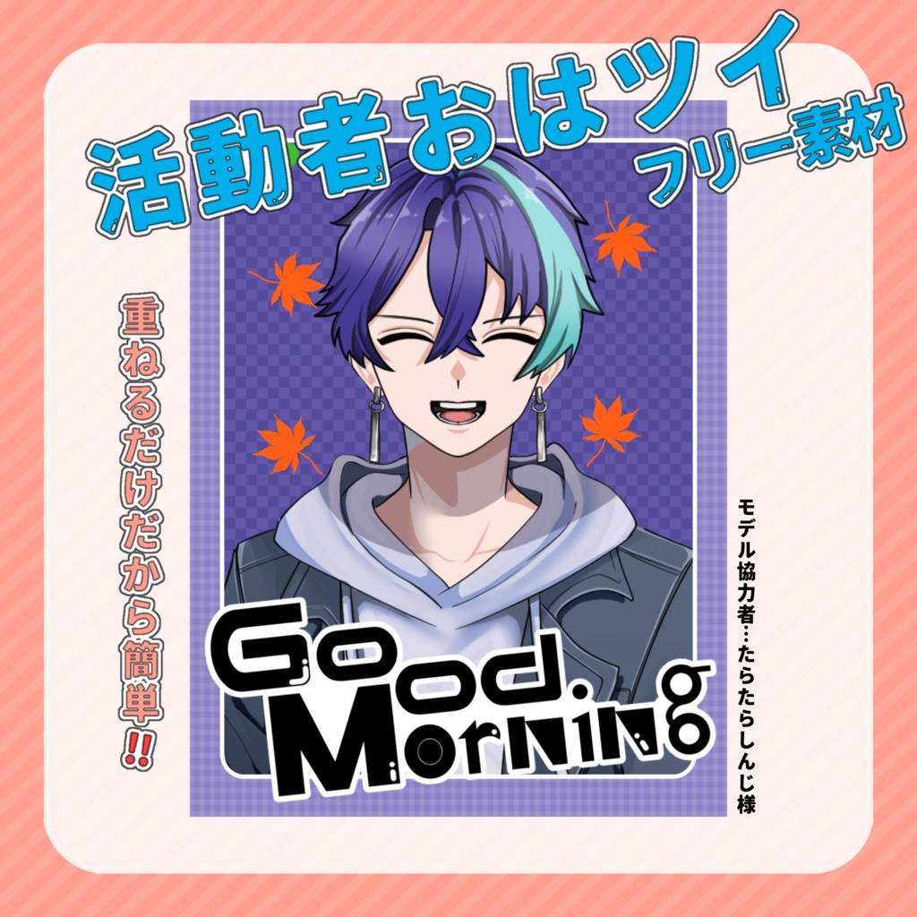 【フリー素材】活動者おはツイ素材