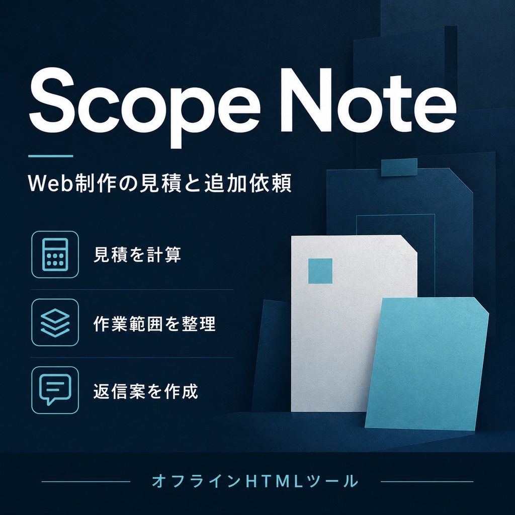 Web制作の見積・追加依頼管理｜Scope Note