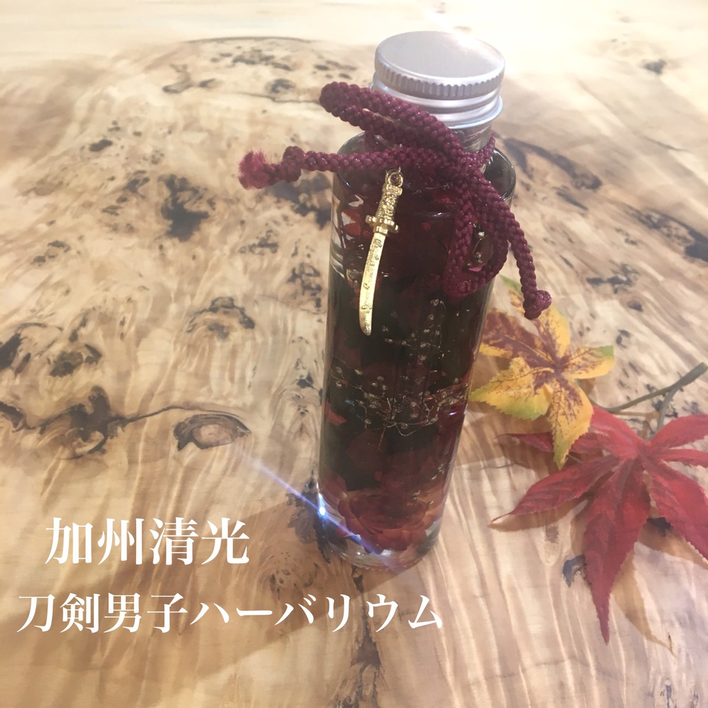 加州清光 ハーバリウム