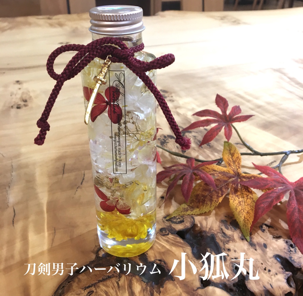 刀剣男士ハーバリウム🌸.*・゚小狐丸