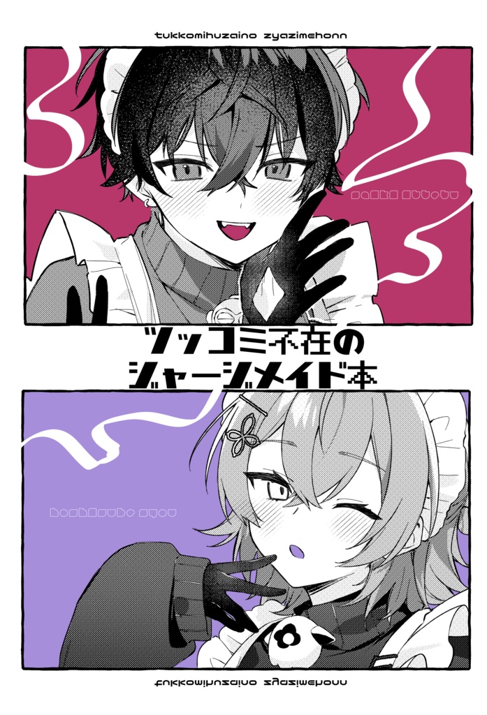 ツッコミ不在のジャージメイド本